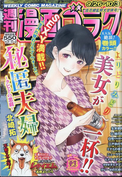 週刊漫画ゴラク 2025年10/3号 (発売日2025年09月12日) 表紙