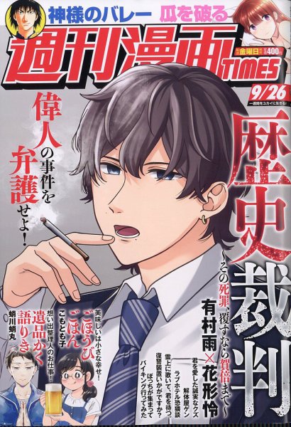 週刊 漫画TIMES (タイムス) 2025年9/26号 (発売日2025年09月12日) 表紙