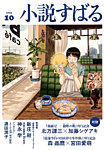 小説すばる 2025年10月号の表紙