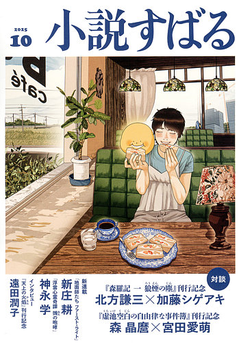 小説すばるの最新号【2025年10月号 (発売日2025年09月17日