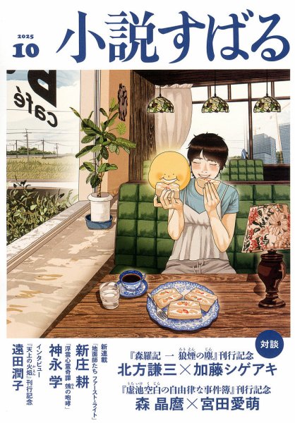 小説すばる 2025年10月号 (発売日2025年09月17日) 表紙