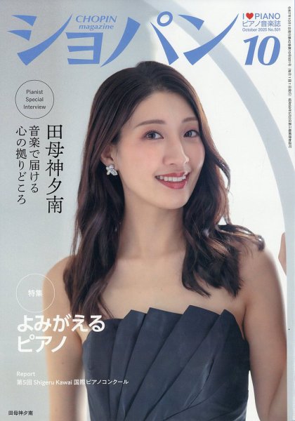 ショパン（CHOPIN） 2025年10月号 (発売日2025年09月19日) 表紙
