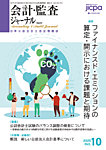 会計・監査ジャーナル 2025年10月号の表紙
