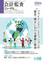 会計・監査ジャーナルの最新号【2025年10月号 (発売日2025年09月