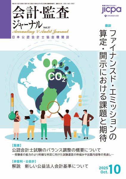 会計・監査ジャーナル 2025年10月号 (発売日2025年09月17日) 表紙