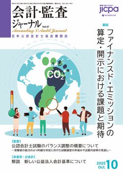 会計・監査ジャーナルの最新号【2025年10月号 (発売日2025年09月