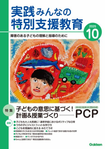 実践みんなの特別支援教育 2025年10月号 (発売日2025年09月16日) 表紙
