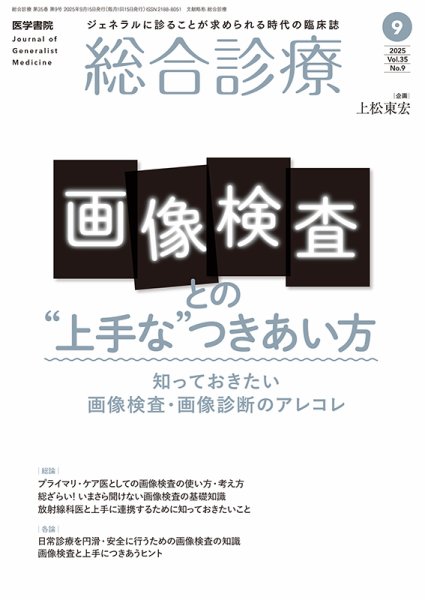 総合診療 Vol.35 No.9 (発売日2025年09月15日) 表紙