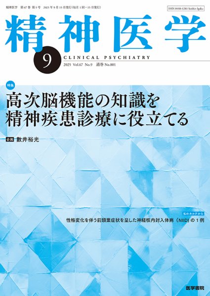 精神医学 Vol.67 No.9 (発売日2025年09月15日) 表紙