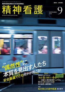精神看護 Vol.28 No.5 (発売日2025年09月15日) 表紙