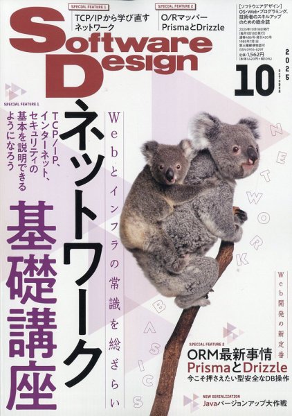 Software Design (ソフトウェアデザイン) 2025年10月号 (発売日2025年09月18日) 表紙