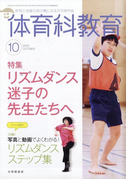 体育科教育 2025年10月号 (発売日2025年09月12日) 表紙