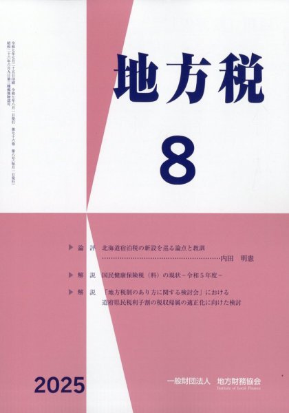 地方税 2025年8月号 (発売日2025年09月09日) 表紙