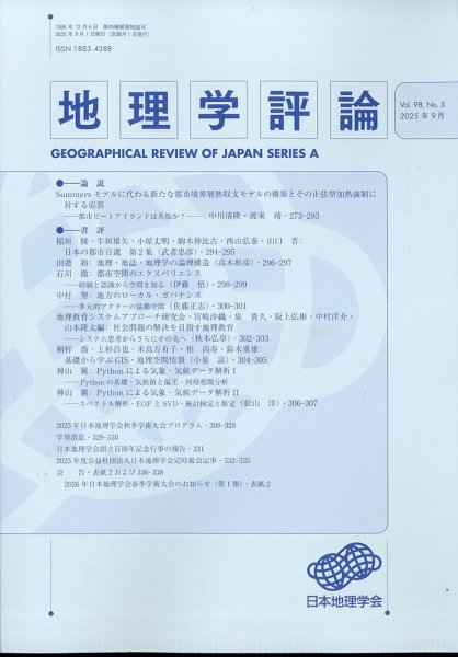 地理学評論 2025年9月号 (発売日2025年09月19日) 表紙