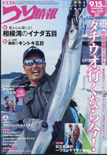つり情報 2025年9/15号 (発売日2025年09月01日) 表紙