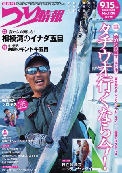つり情報 2025年9/15号 (発売日2025年09月01日) 表紙