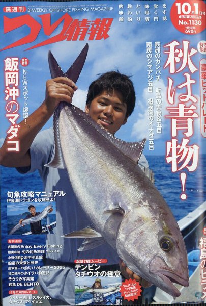 つり情報 2025年10/1号 (発売日2025年09月12日) 表紙