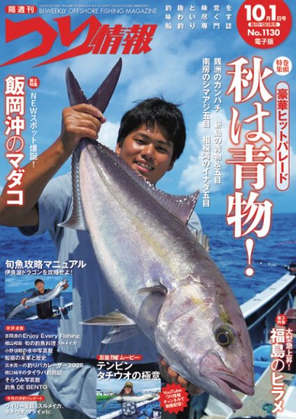 つり情報 2025年10/1号 (発売日2025年09月12日) 表紙