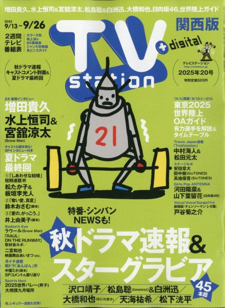 TV Station（テレビステーション）関西版 2025年9/13号 (発売日2025年09月10日) 表紙