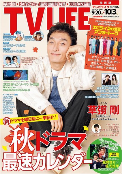 TV LIFE （テレビライフ） 関西版 2025年10/3号 (発売日2025年09月17日) 表紙