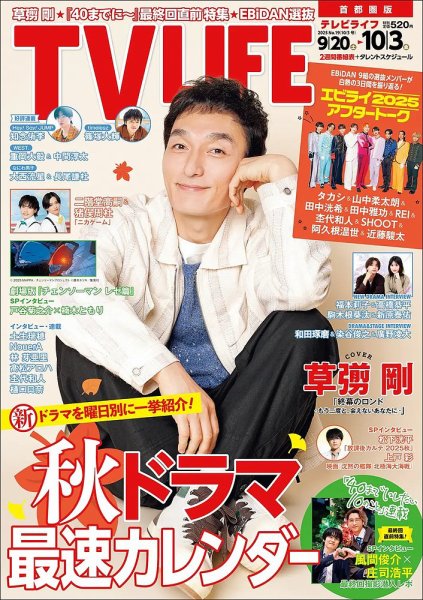 TV LIFE （テレビライフ） 首都圏版 2025年10/3号 (発売日2025年09月17日) 表紙