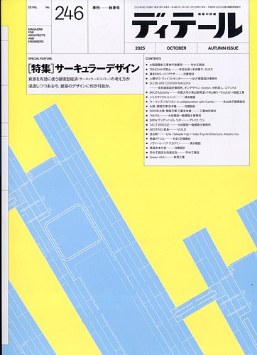 ディテールの最新号【2025年10月号 (発売日2025年09月17日)】| 雑誌