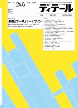 ディテール 2025年10月号 (発売日2025年09月17日) 表紙