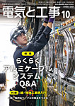 電気と工事 2025年10月号の表紙