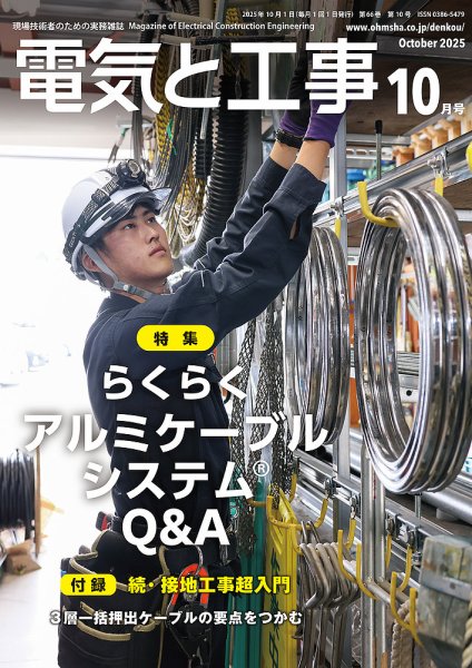 電気と工事 2025年10月号 (発売日2025年09月12日) 表紙