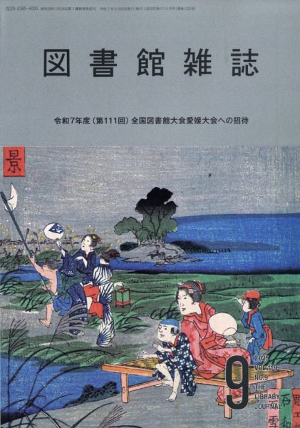 図書館雑誌 2025年9月号 (発売日2025年09月18日) 表紙