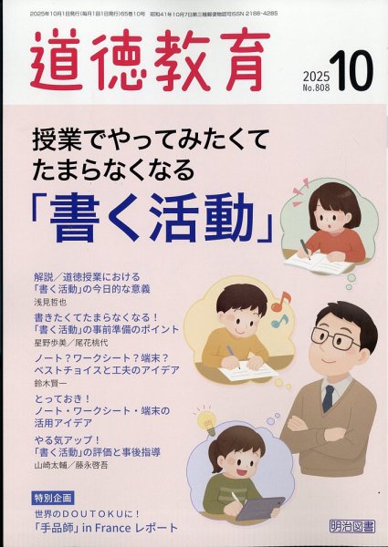 道徳教育 2025年10月号 (発売日2025年09月11日) 表紙