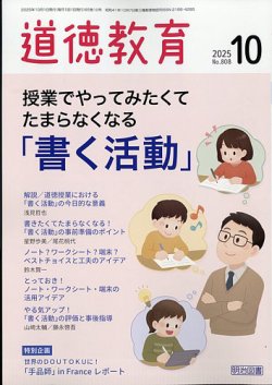 道徳教育の最新号【2025年10月号 (発売日2025年09月11日
