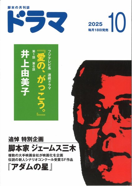 ドラマ 2025年10月号 (発売日2025年09月18日) 表紙
