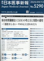 日本医事新報 2025年9/13号 表紙