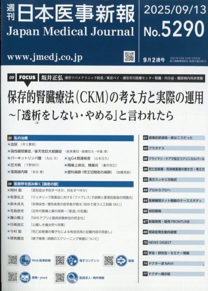 日本医事新報 2025年9/13号 (発売日2025年09月16日) 表紙