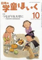 日本の学童保育 2025年10月号 表紙