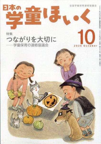 日本の学童保育 2025年10月号 (発売日2025年09月16日) 表紙