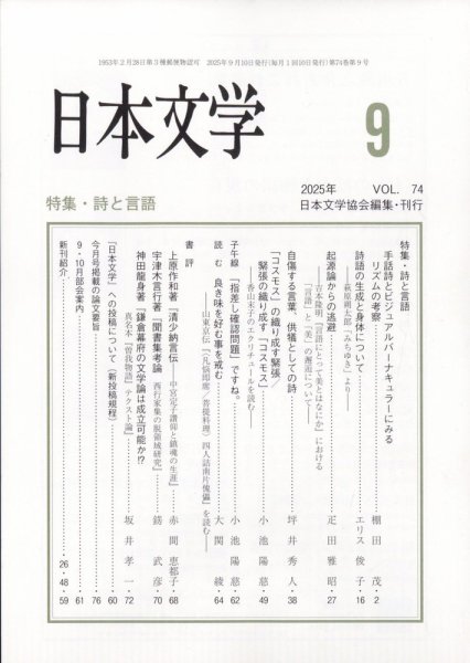 日本文学 2025年9月号 (発売日2025年09月16日) 表紙