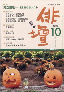 俳壇 2025年10月号 (発売日2025年09月12日) 表紙