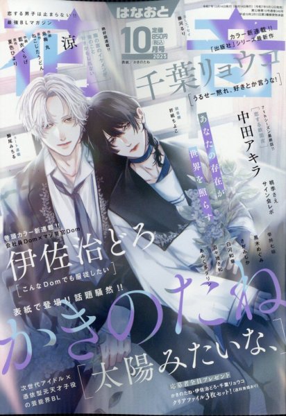 花音 2025年10月号 (発売日2025年09月12日) 表紙