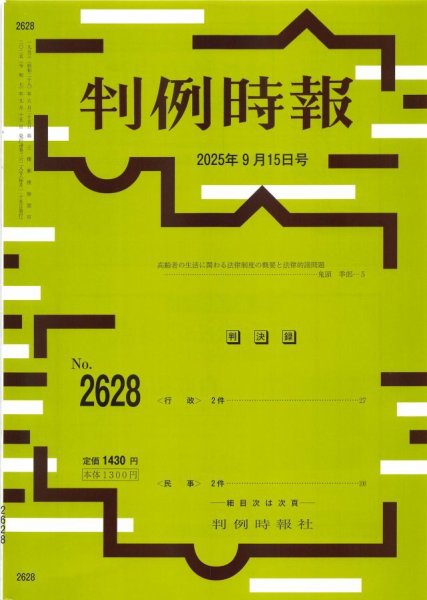 判例時報 2025年9月15日号 (発売日2025年09月15日) 表紙