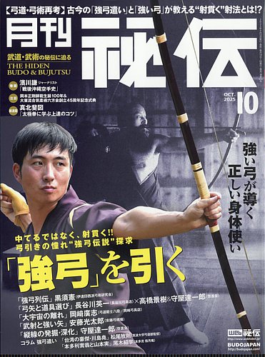 弓道本まとめて10冊 秘伝の最新号【2025年09月12日