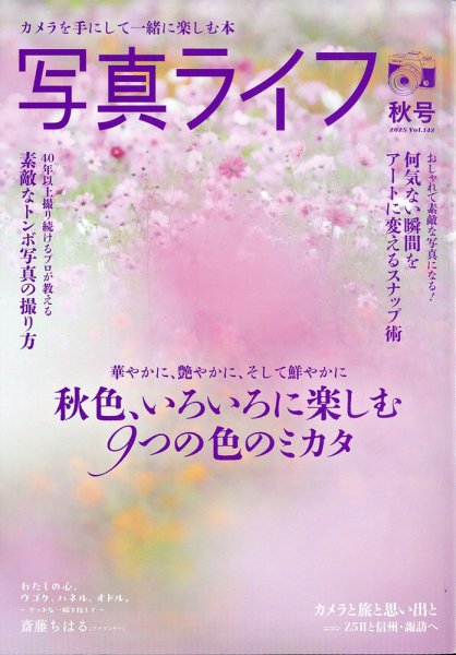 写真ライフ 2025年10月号 (発売日2025年09月17日) 表紙
