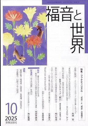 福音と世界 2025年10月号 (発売日2025年09月19日) 表紙