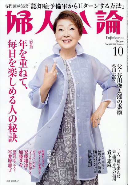 婦人公論 2025年10月号 (発売日2025年09月12日) 表紙