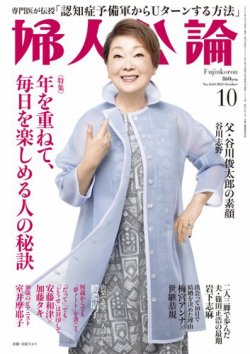 婦人公論 2025年10月号 (発売日2025年09月12日) 表紙