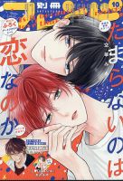 たまらないのは恋なのか の雑誌情報｜雑誌のFujisan