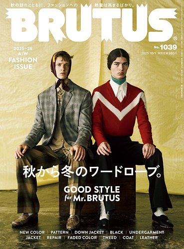 BRUTUS(ブルータス)の最新号【2025年10/1号 (発売日2025年09月16