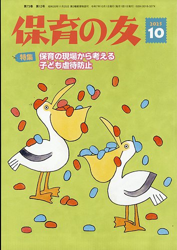 保育の友　2024年度12冊セット 保育の友（2024年8月号） - 全国社会福祉協議会_福祉の本