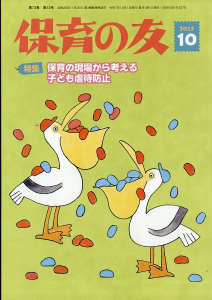 保育の友 2025年10月号 (発売日2025年09月11日) 表紙